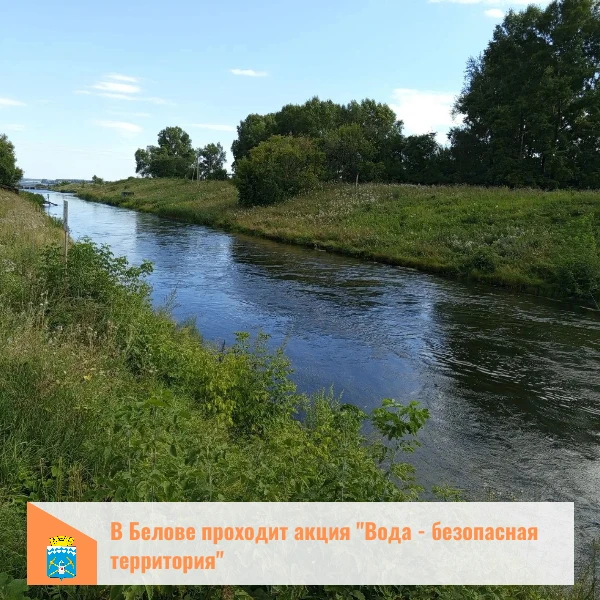 "Вода — безопасная территория"