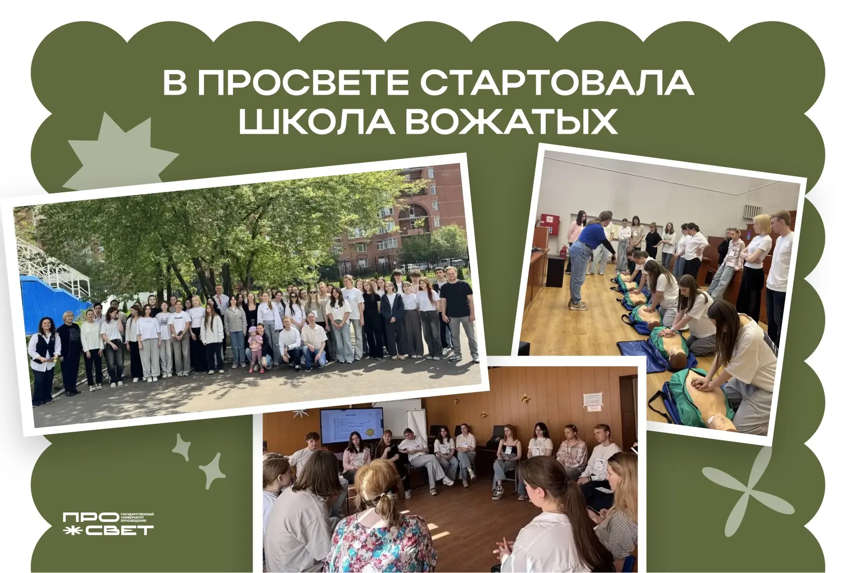 Вдохновлять и наставлять 💡  В Государственном университете просвещения стартовала Школа вожатых, соз