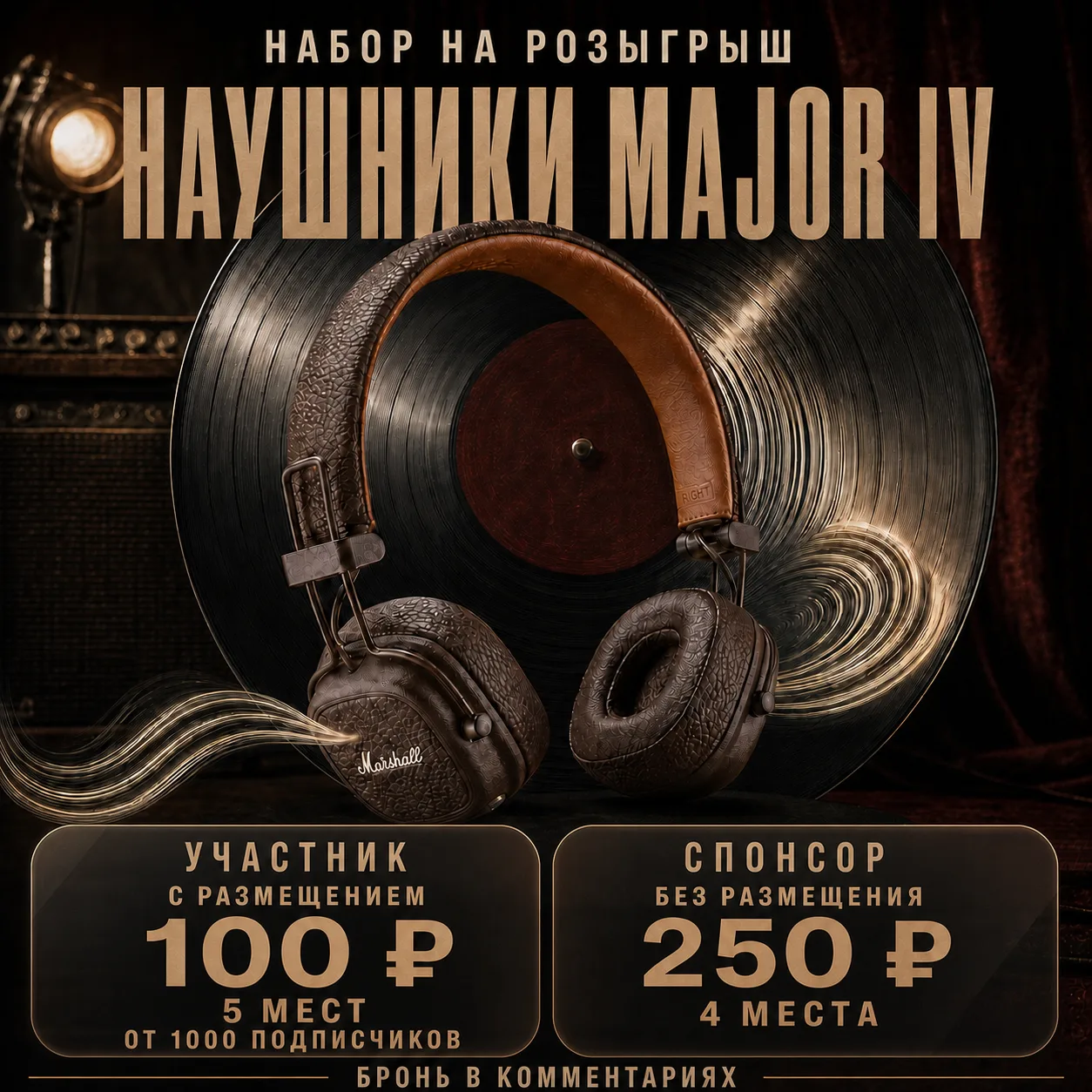 ⭐️ НАБОР В РОЗЫГРЫШ — осталось 9 мест из 9

🎁 Приз: НАУШНИКИ MAJOR 4

📅 Старт: ???  • идёт 10 дней