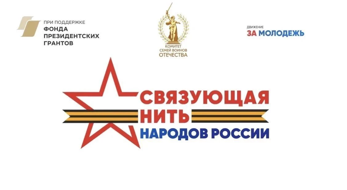 С 1 июля 2026 года стартует второй Всероссийский конкурс «Связующая нить народов России».
Проект при