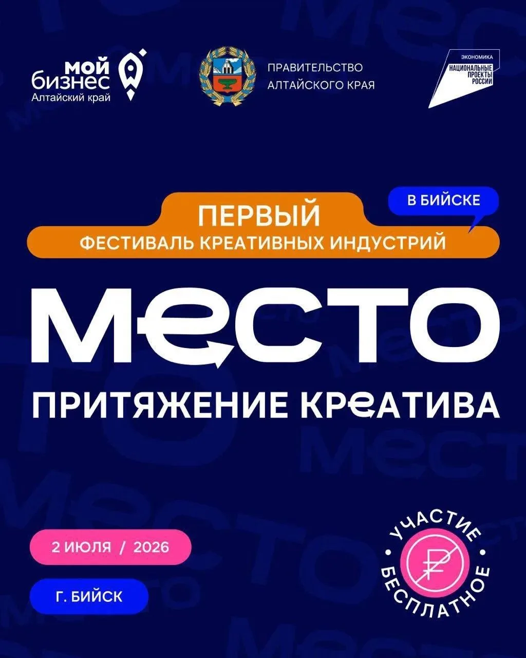 «МЕСТО»: Первый фестиваль креативных индустрий в Бийске!
 
Яркое событие состоится в г. Бийске 2 июл