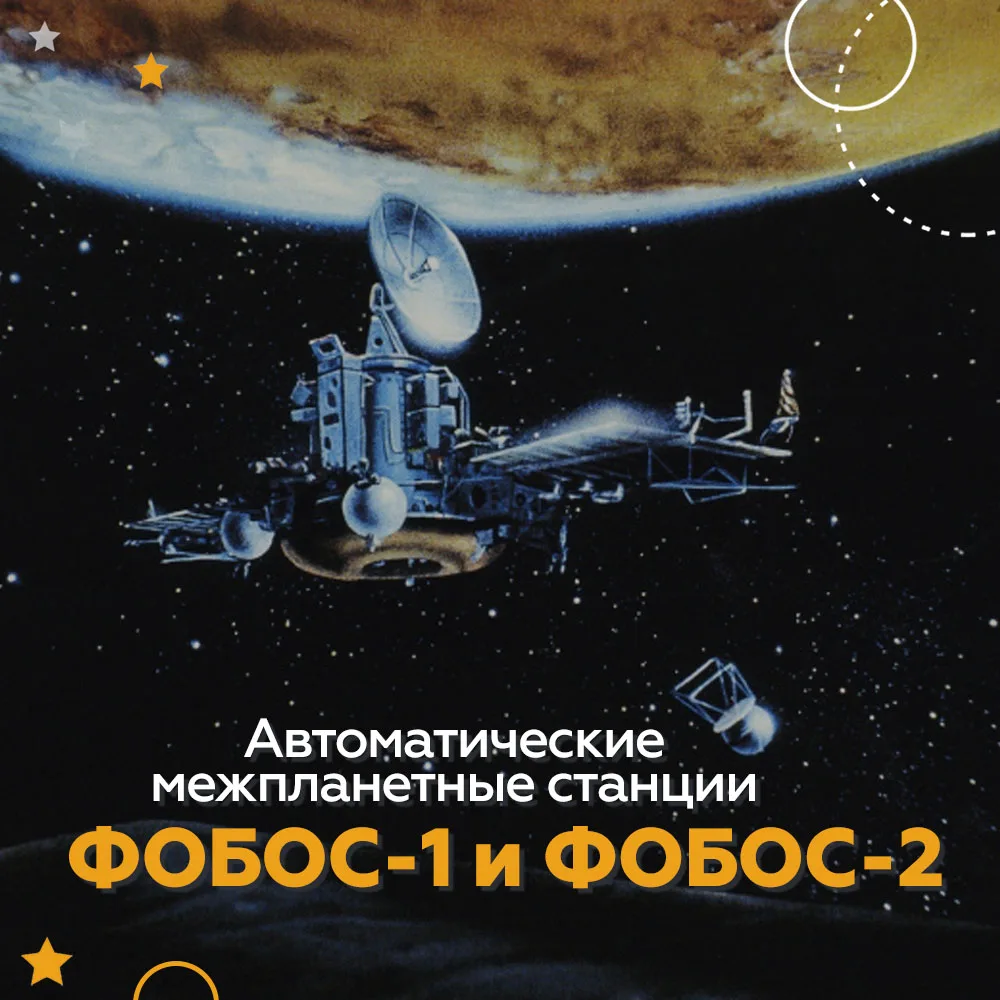 🛰️🔴 7 и 12 июля 1988 года Советский Союз отправил к Марсу две автоматические станции — «Фобос-1» и