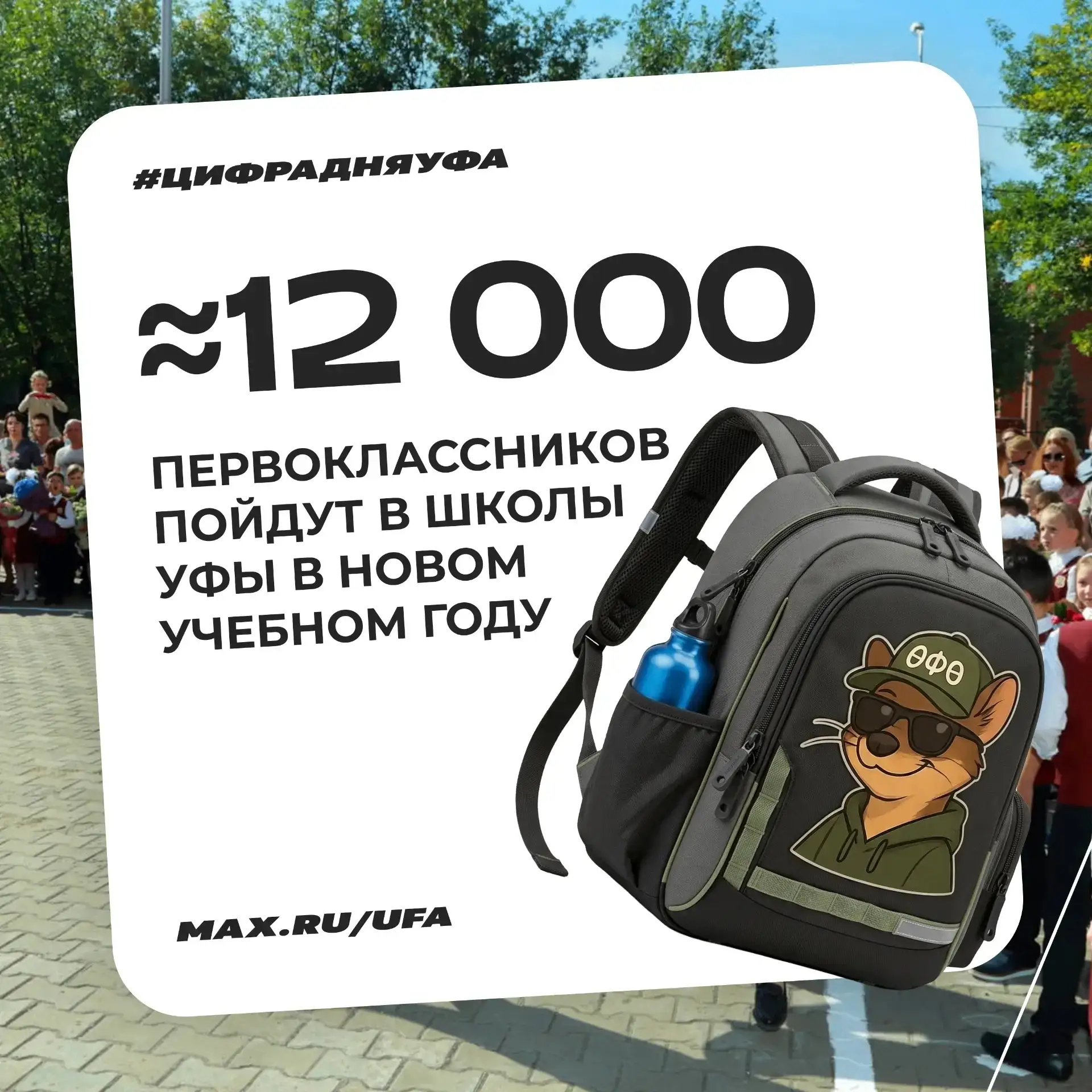 #цифрадняУфа 🏫