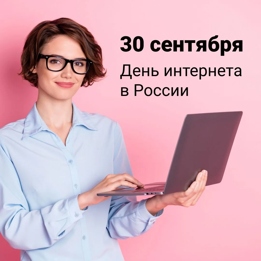 🇷🇺 Сегодня День российского интернета — это отличный повод подключить безлимитный инт...