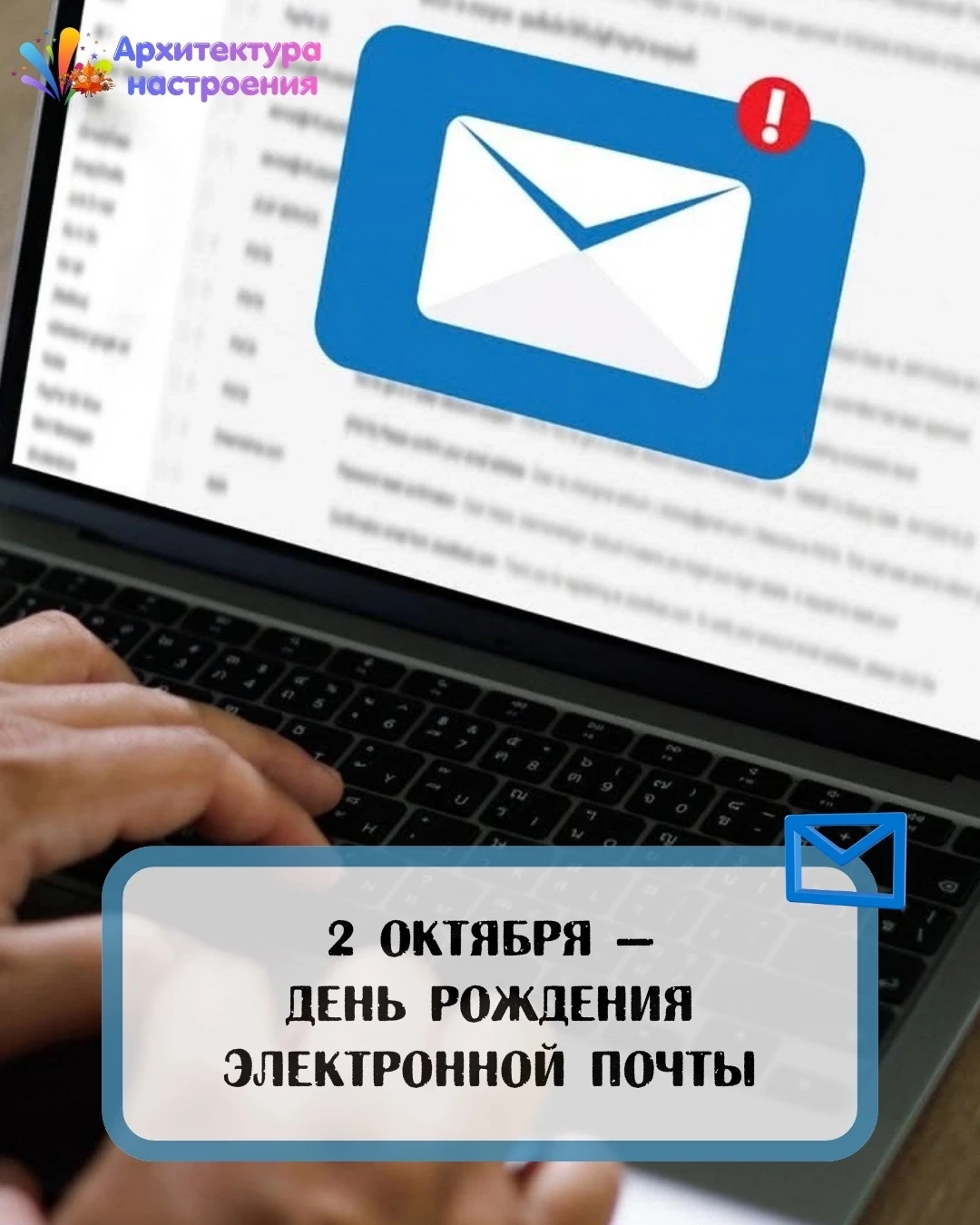2 октября 🍂  День рождения электронной почты