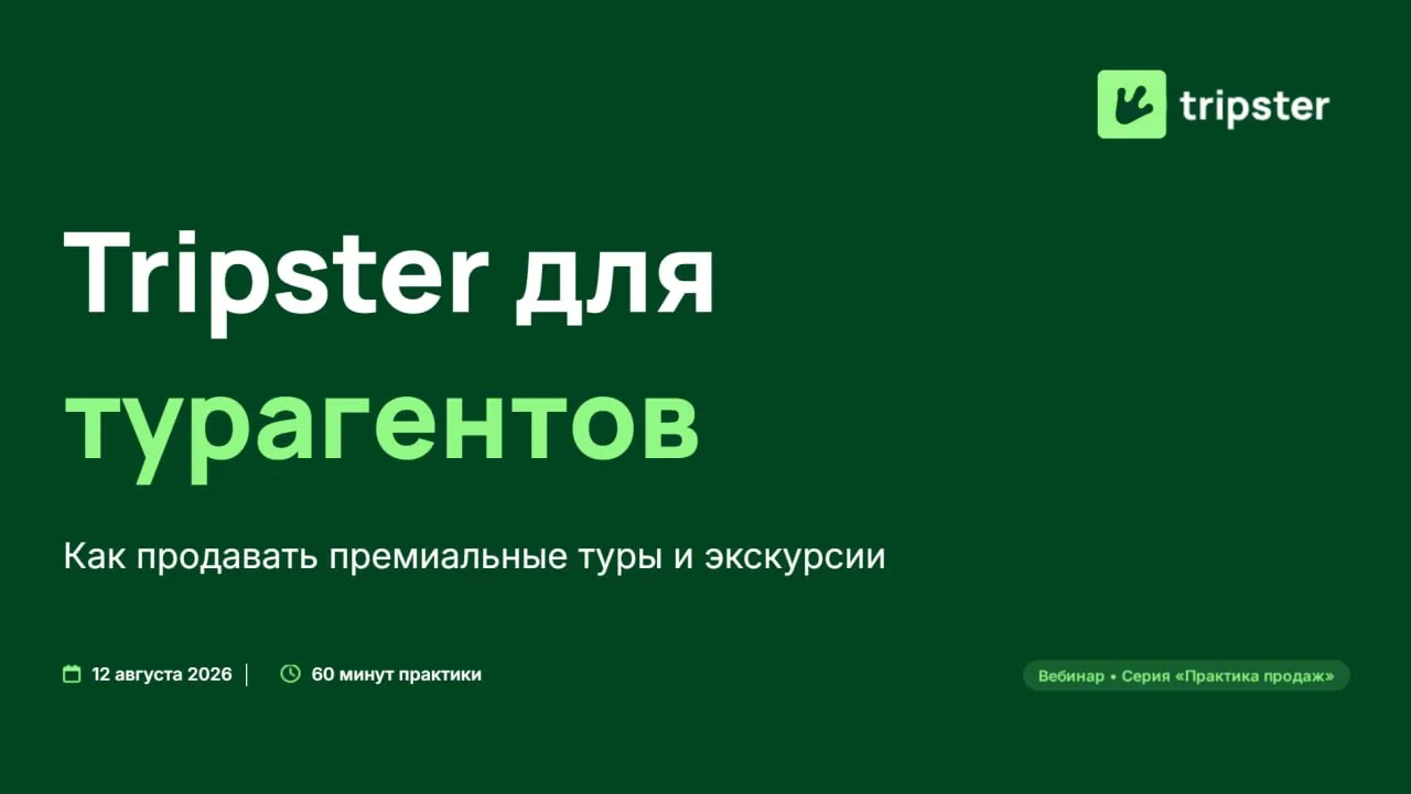 Привет, Турагенты Tripster😎!