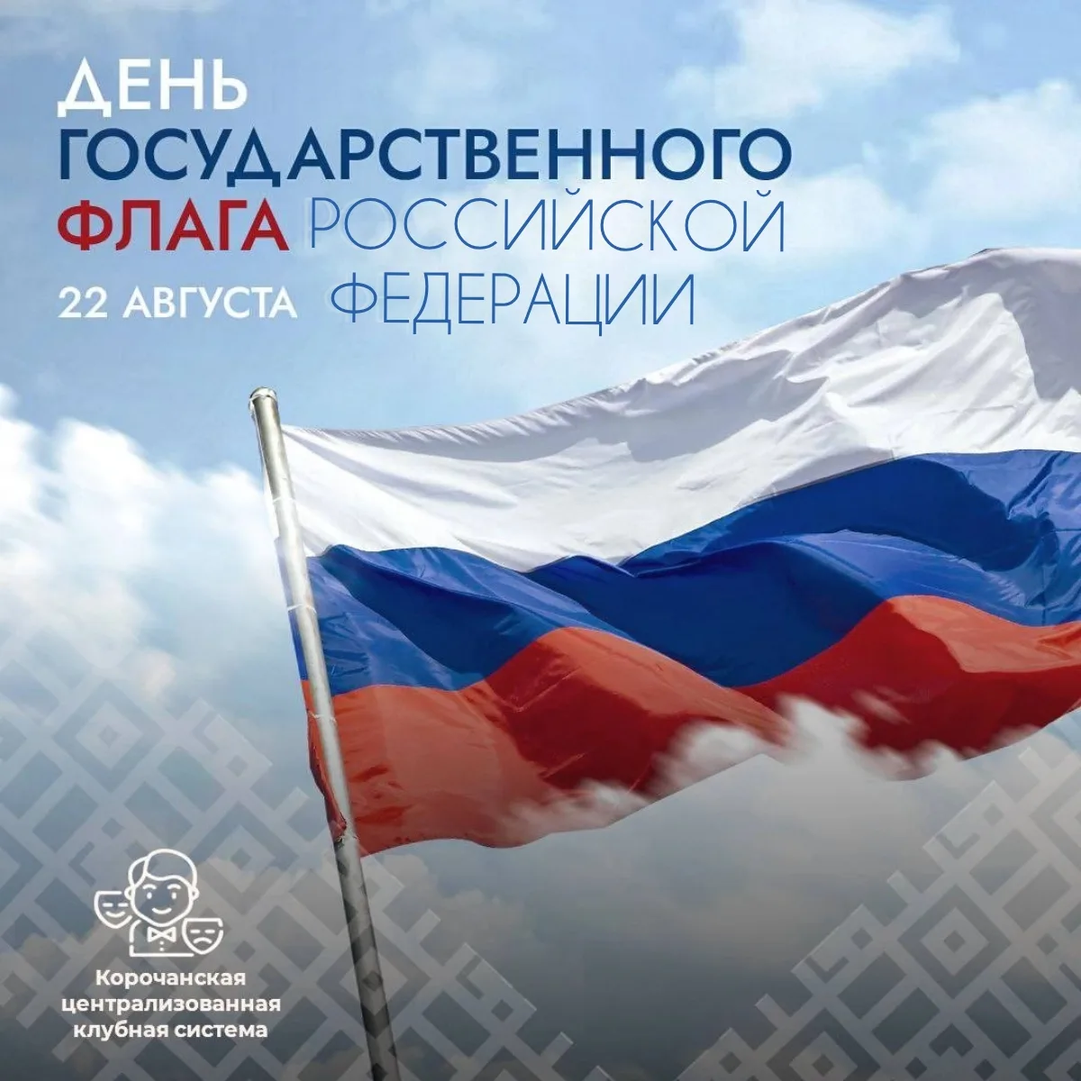 С ДНЁМ ГОСУДАРСТВЕННОГО ФЛАГА РОССИЙСКОЙ ФЕДЕРАЦИИ!🇷🇺