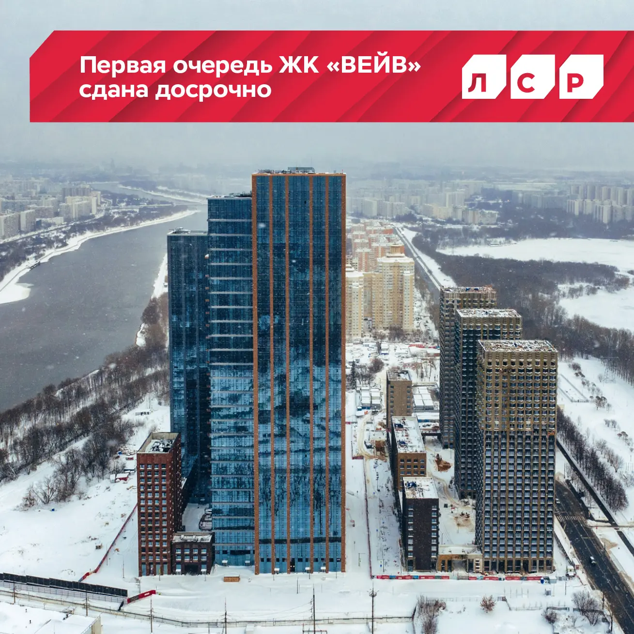 На 5️⃣ месяцев раньше срока!  Мы ввели в эксплуатацию первую очередь ЖК «ВЕЙВ» в Москве ⤵️  Это поря
