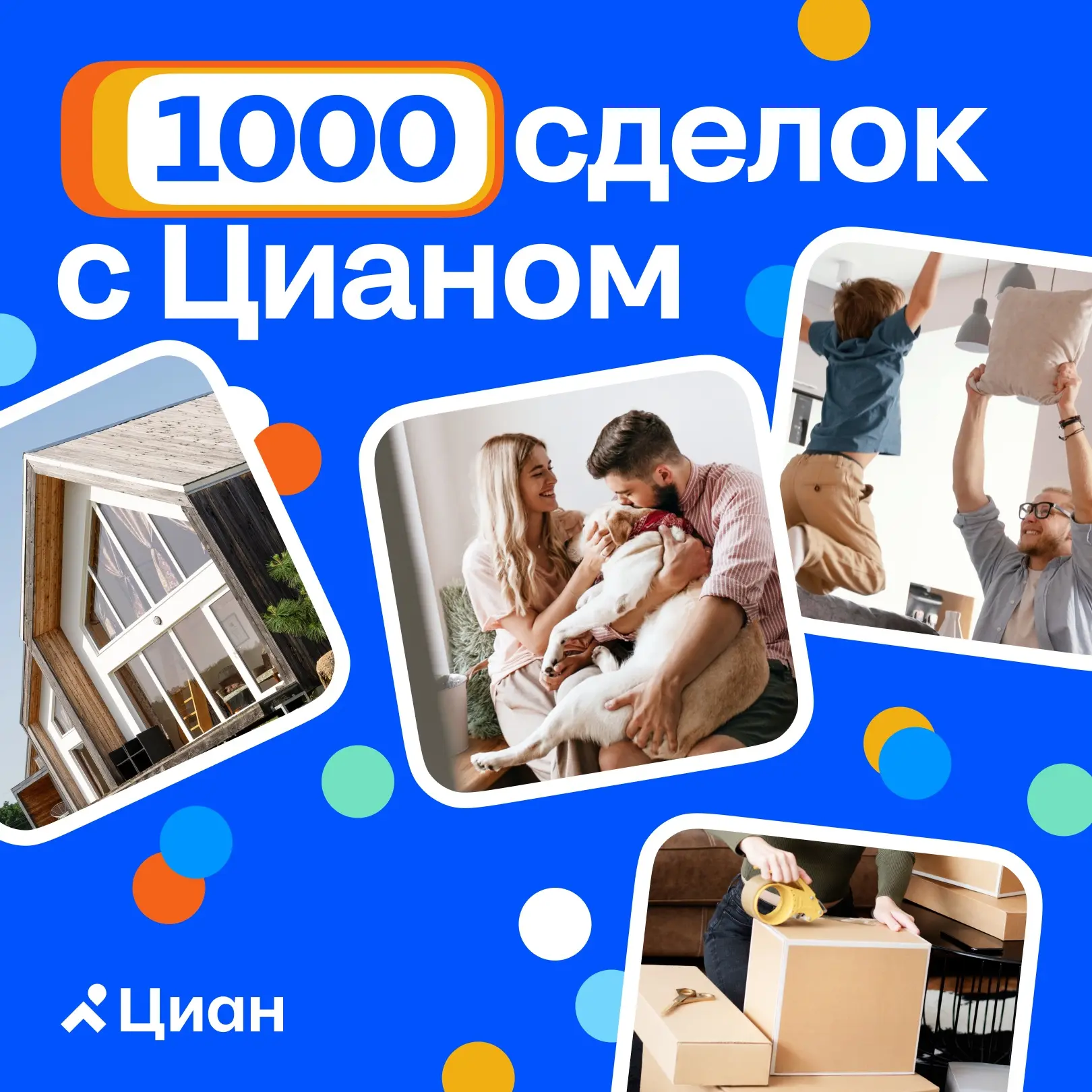 🥳 Полтора года назад мы придумали Сделку, чтобы помочь вам продавать и покупать недвижимость безопа