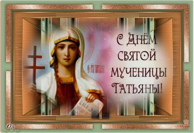 📅Татьянин день отмечают не только женщины, нареченные этим звучным именем, но и все лю...