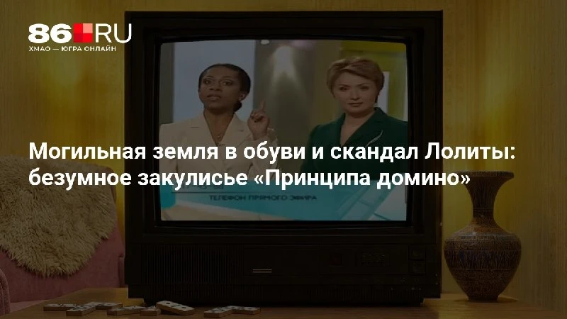 Могильная земля в обуви и скандал Лолиты: безумное закулисье «Принципа домино»