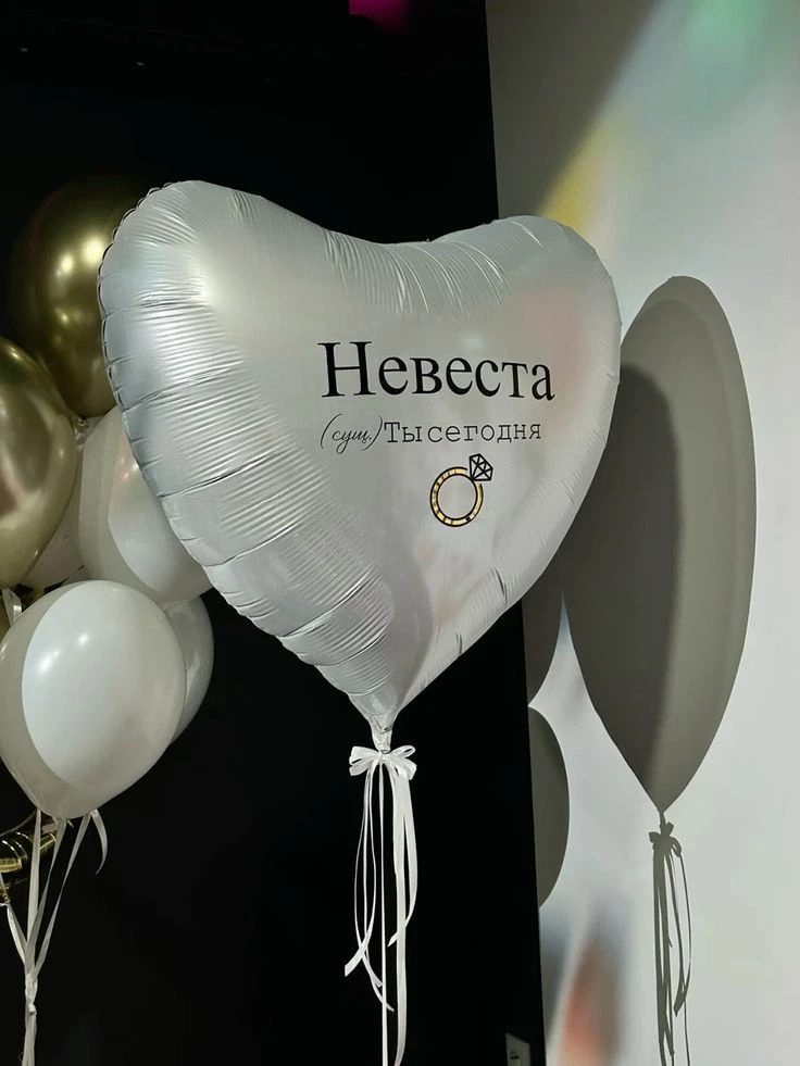 Шары для невесты 🤩