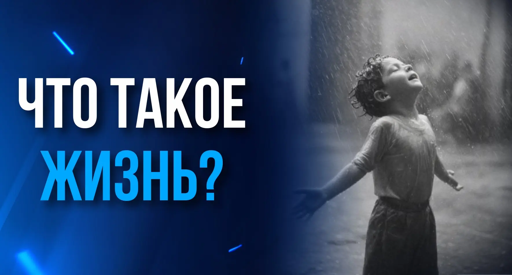 Жизнь – это не о том, чтобы ждать, пока буря пройдет.