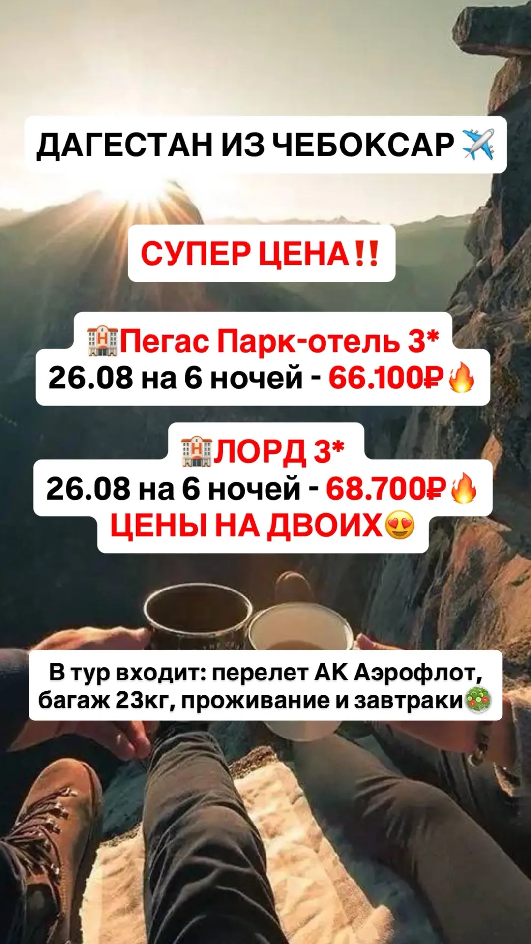🔥🔥 СУПЕРГОРЯЩИЙ ТУР В ДАГЕСТАН НА ДВОИХ! 🔥🔥