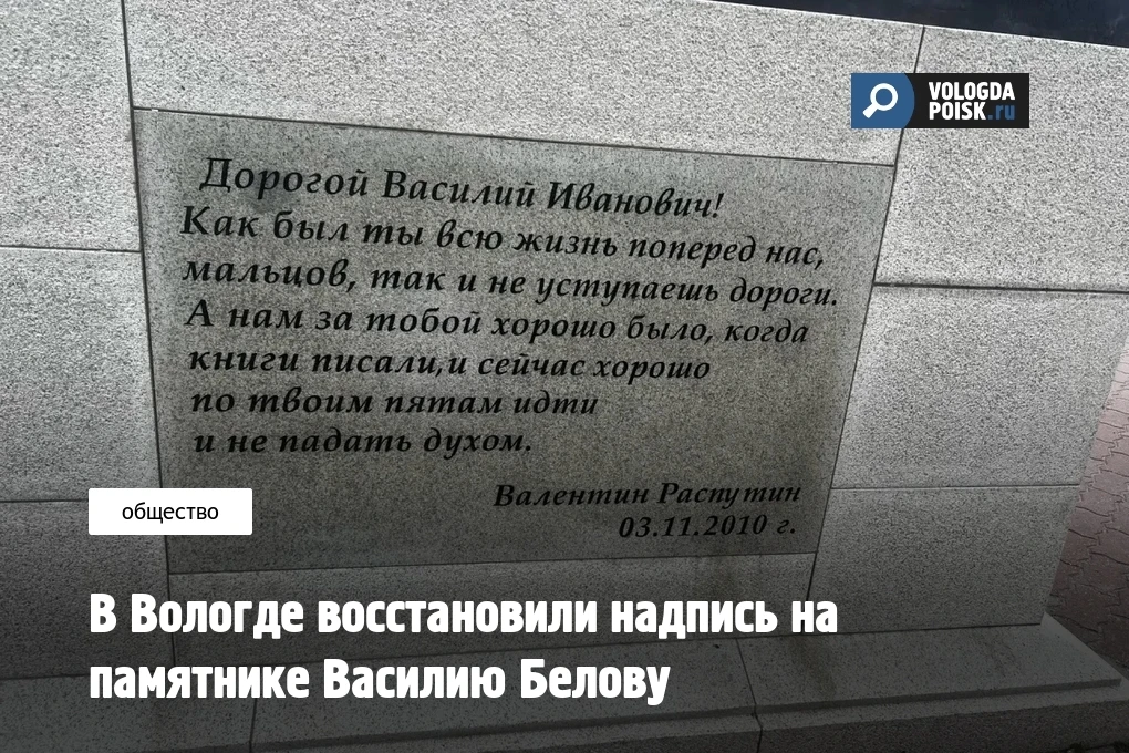 О том, что надпись на памятнике вологодскому писателю почти стерлась, жители города начали сообщать 