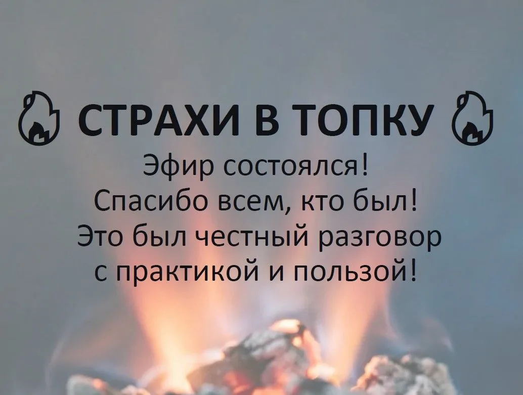 Страхи в топку — как это было. Итоги эфира и главные инсайты
Мы собрались в прямом эфире, чтобы пого