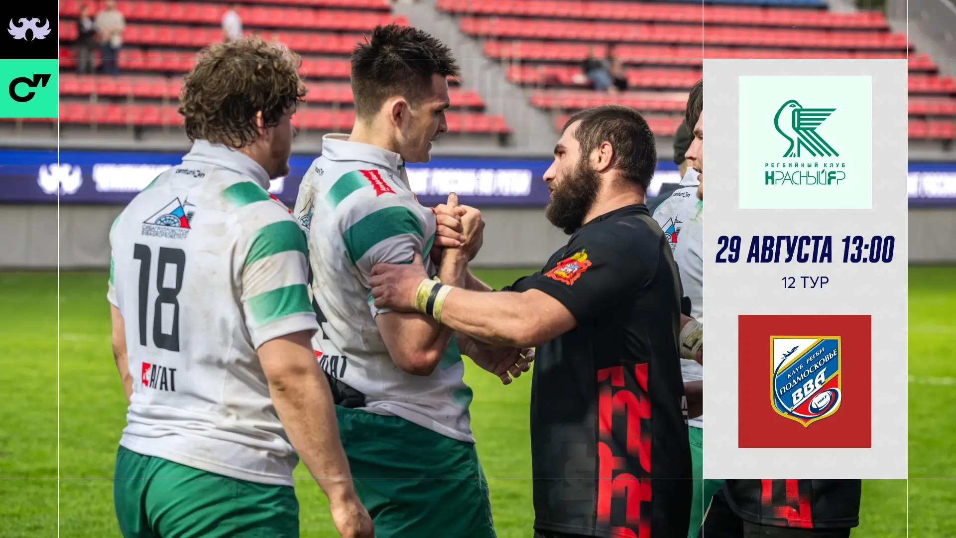🏉 ДЕНЬ МАТЧА