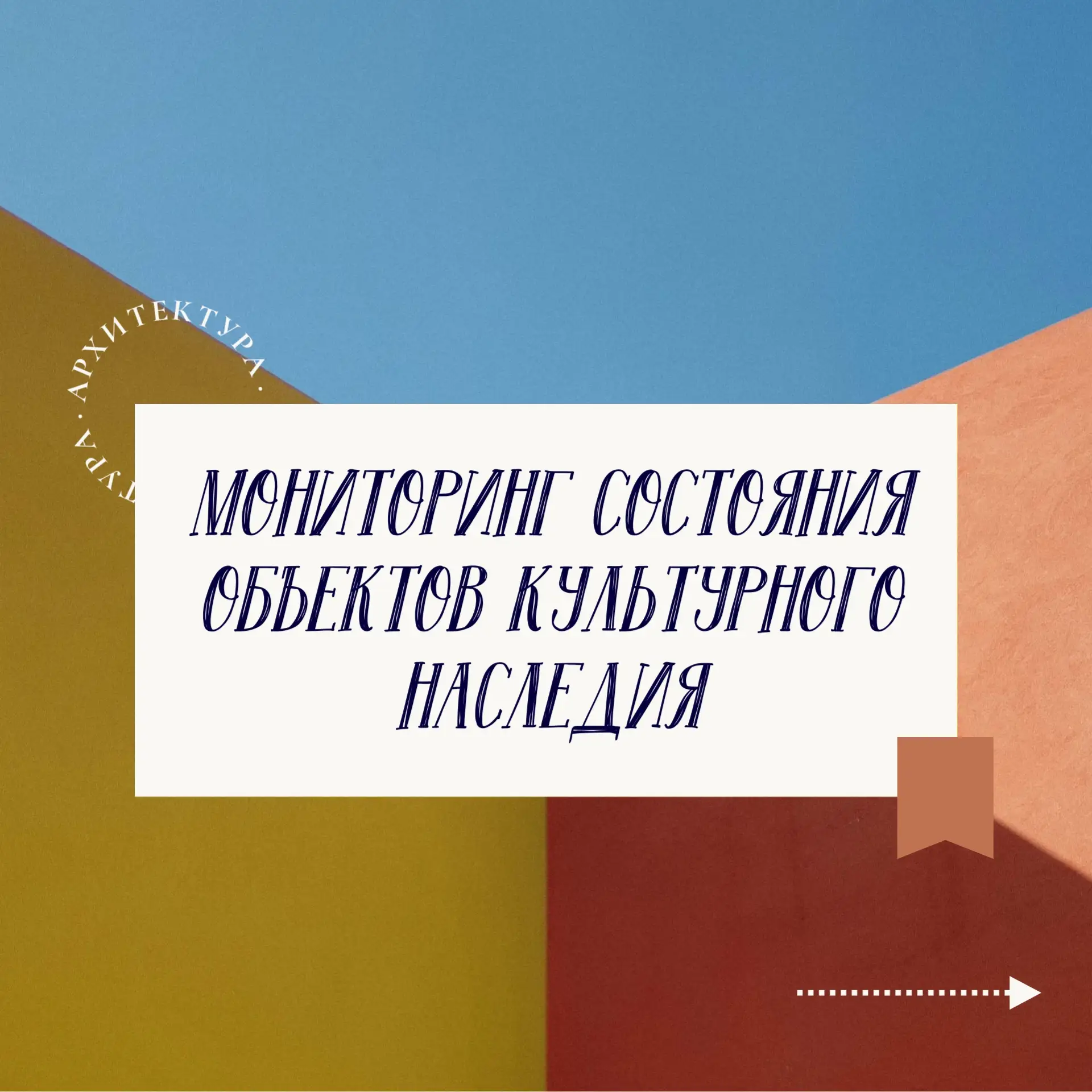 👀Мониторинг объектов культурного наследия