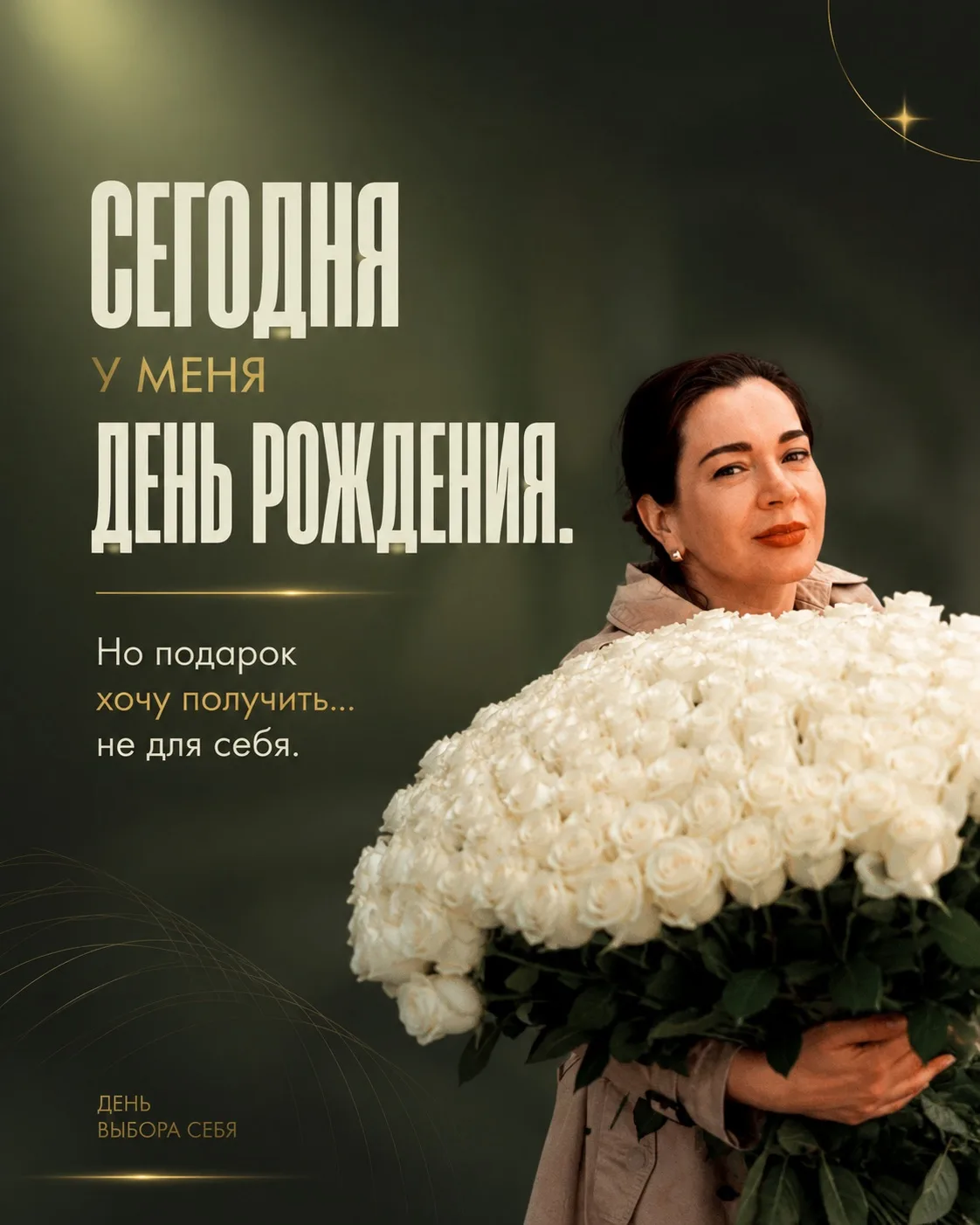 🎂 Сегодня у меня День рождения. Мне на минуточку 40 лет))) опытная женщина 😅