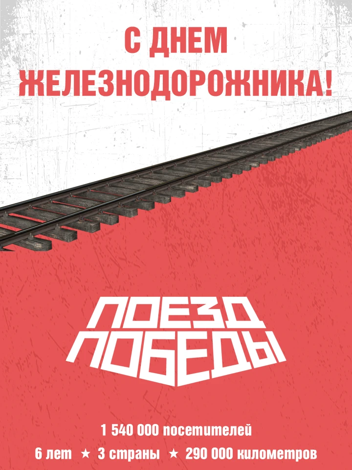 День железнодорожника: стальные магистрали Победы

Сегодня мы чествуем работников стальных магистрал