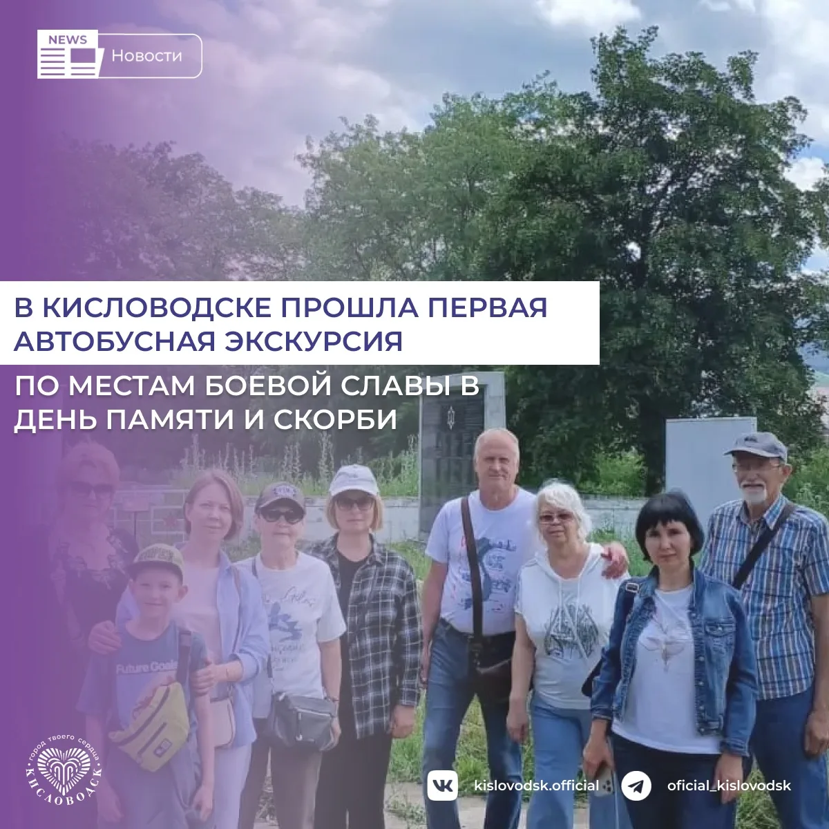 22 июня, в День памяти и скорби, в Кисловодске прошла первая автобусная экскурсия «По местам боевой 