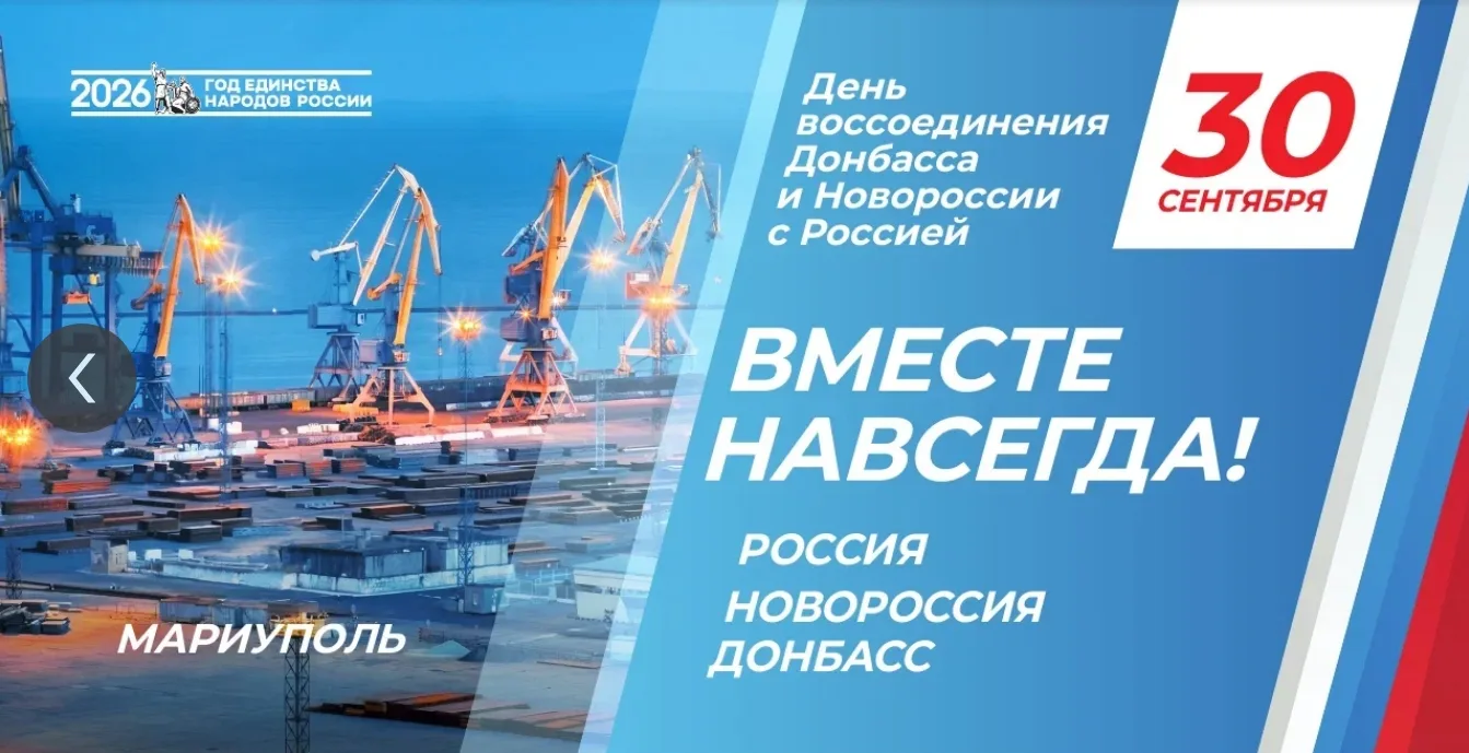 30 сентября 2022 года навсегда вошло в историю нашей страны как день, когда миллионы жи...