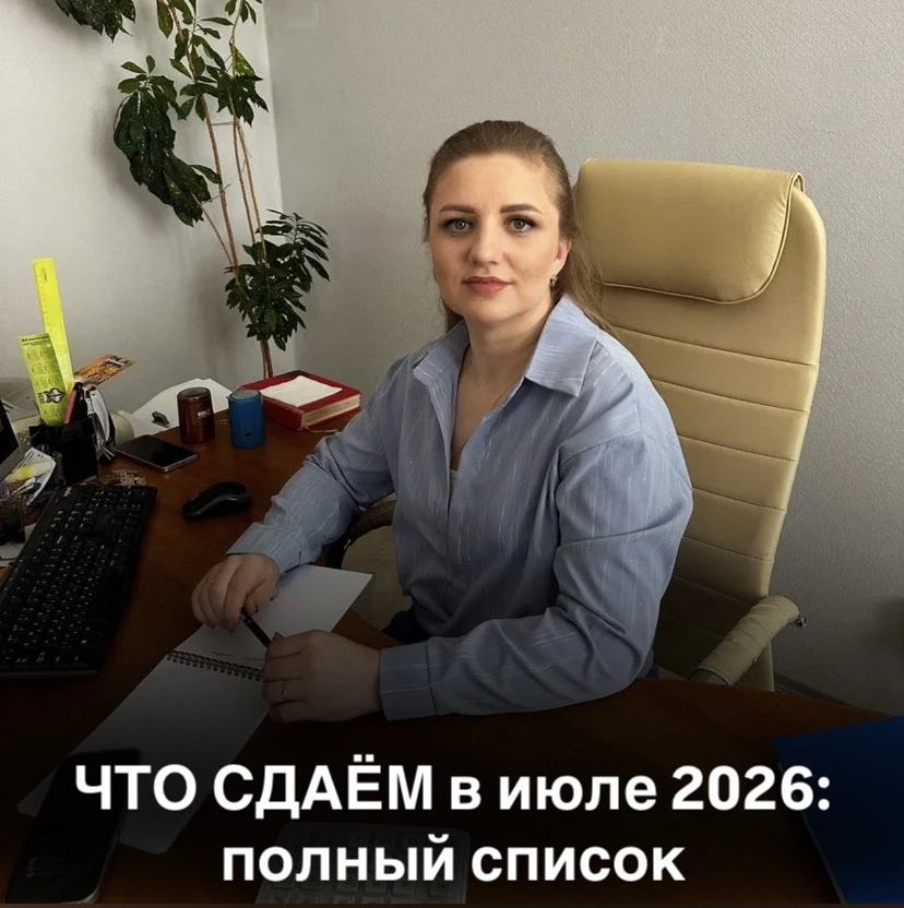 Что сдаём в июле 2026: напоминаю про отчётность и платежи