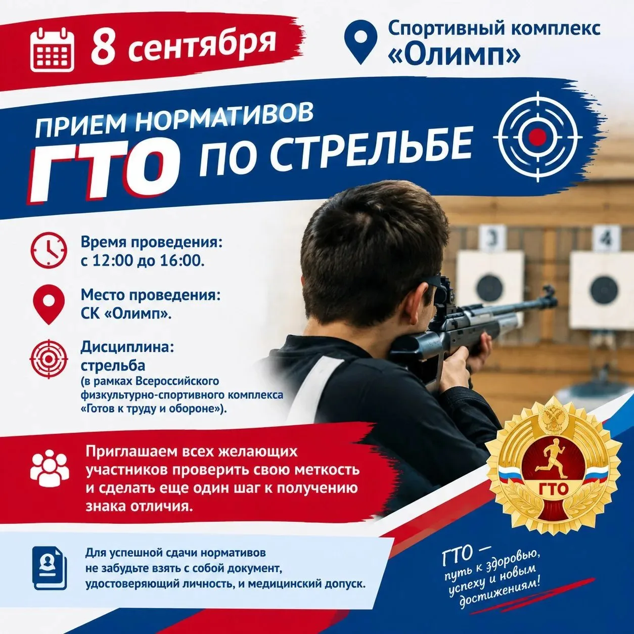 Завтра, 8 сентября, в спортивном комплексе «Олимп» пройдет прием нормативов ГТО по стре...