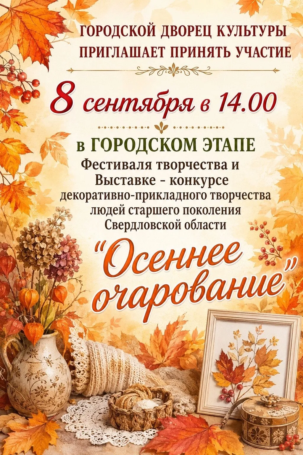 ГОРОДСКОЙ ДВОРЕЦ КУЛЬТУРЫ
ПРИГЛАШАЕТ ПРИНЯТЬ УЧАСТИЕ
8 сентября в 14.00
в ГОРОДСКОМ ЭТАПЕ Фестиваля 