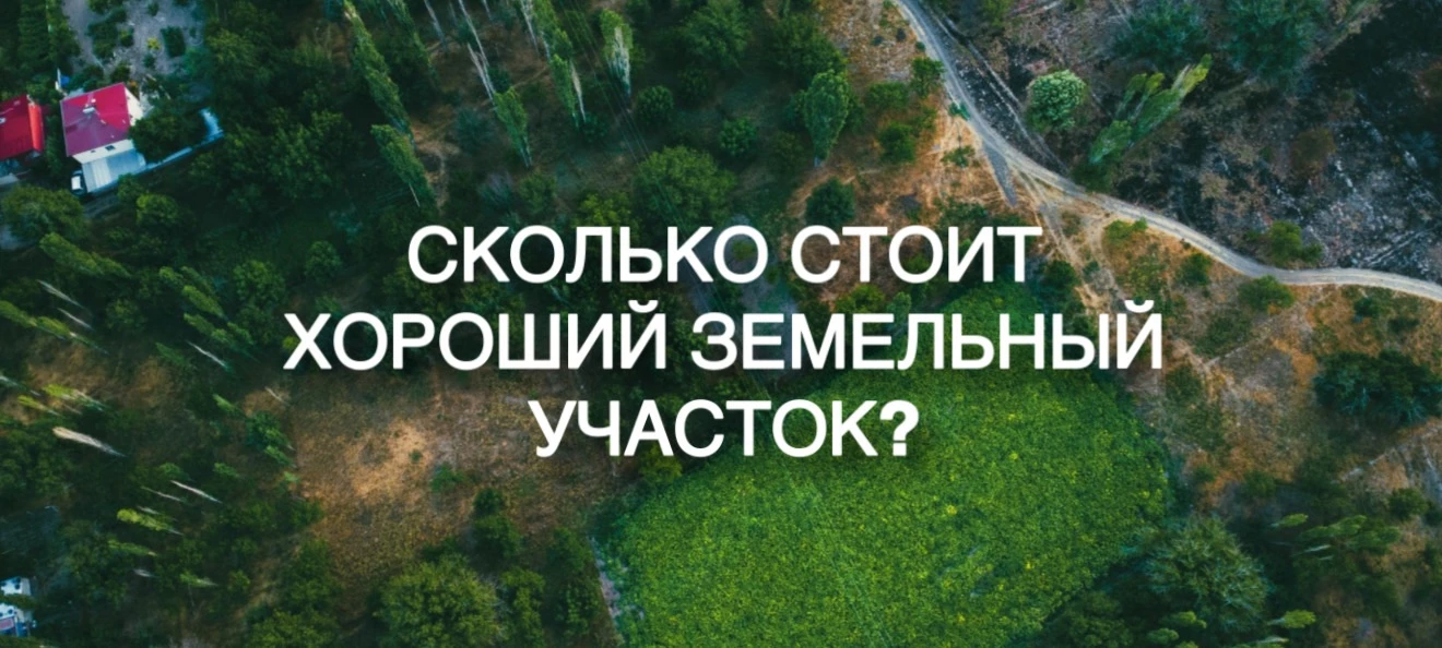Сколько стоит земля?