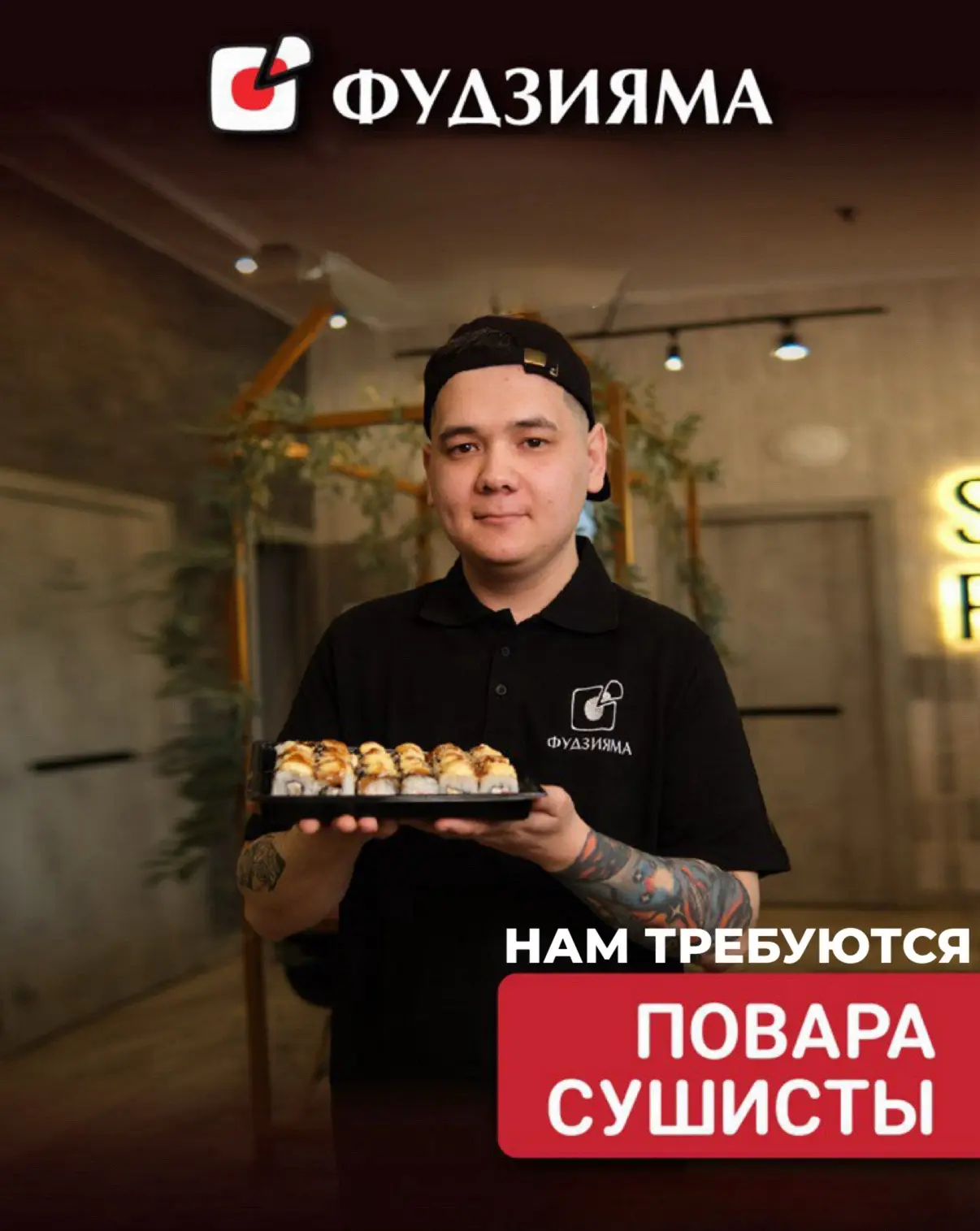 Мы ищем повара-сушиста который уважает свое дело!🙌

От нас:
-дружный коллектив 
-питание
-ежедневны