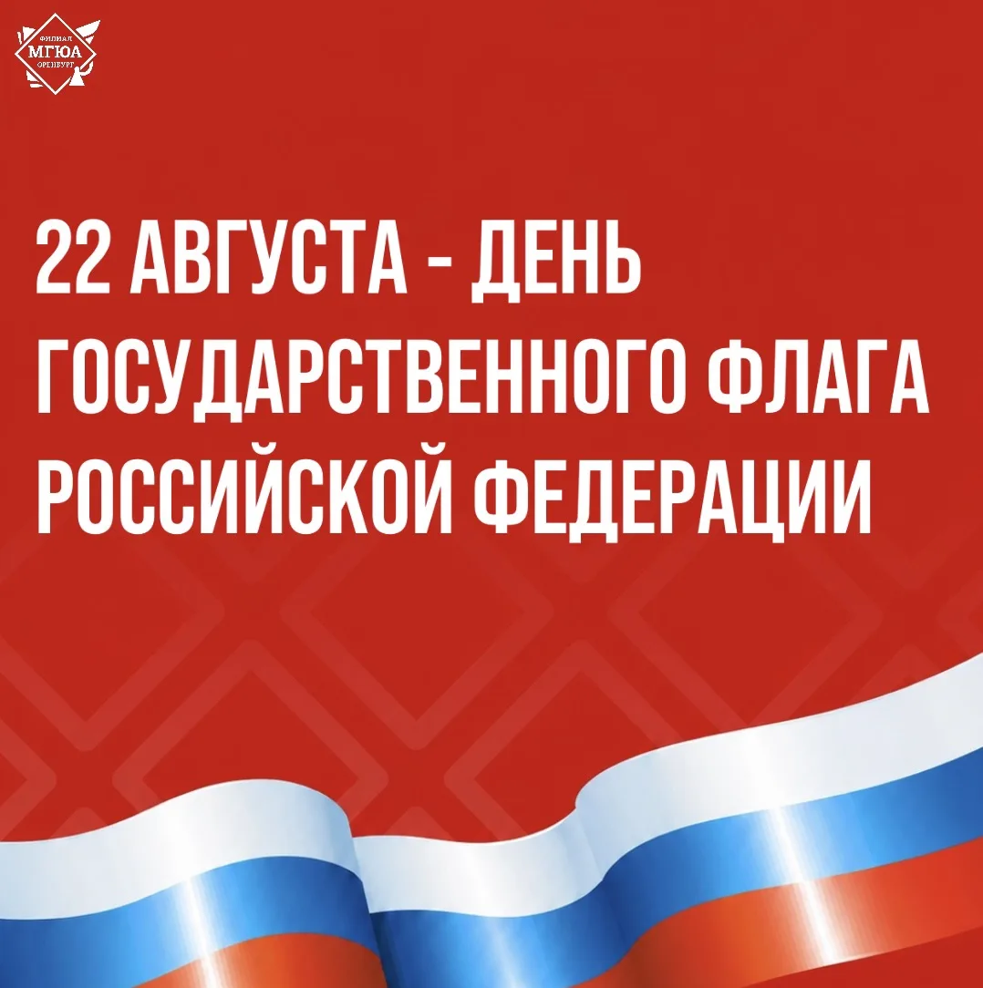 🇷🇺 22 августа ежегодно в России отмечается День Государственного флага Российкой Феде...