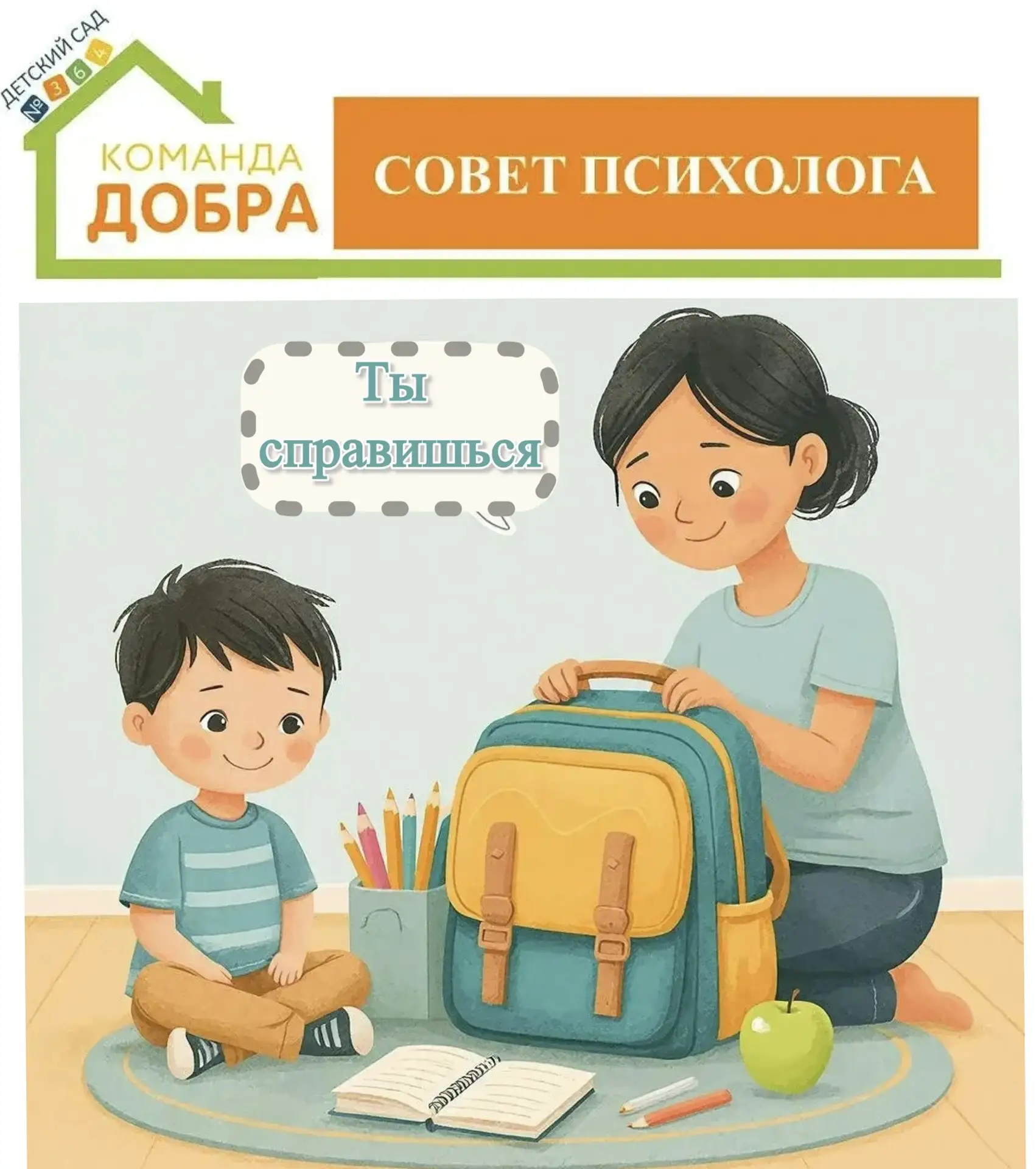 🧠 СОВЕТ ПСИХОЛОГА: КАК СНИЗИТЬ ТРЕВОЖНОСТЬ ПЕРЕД ШКОЛОЙ