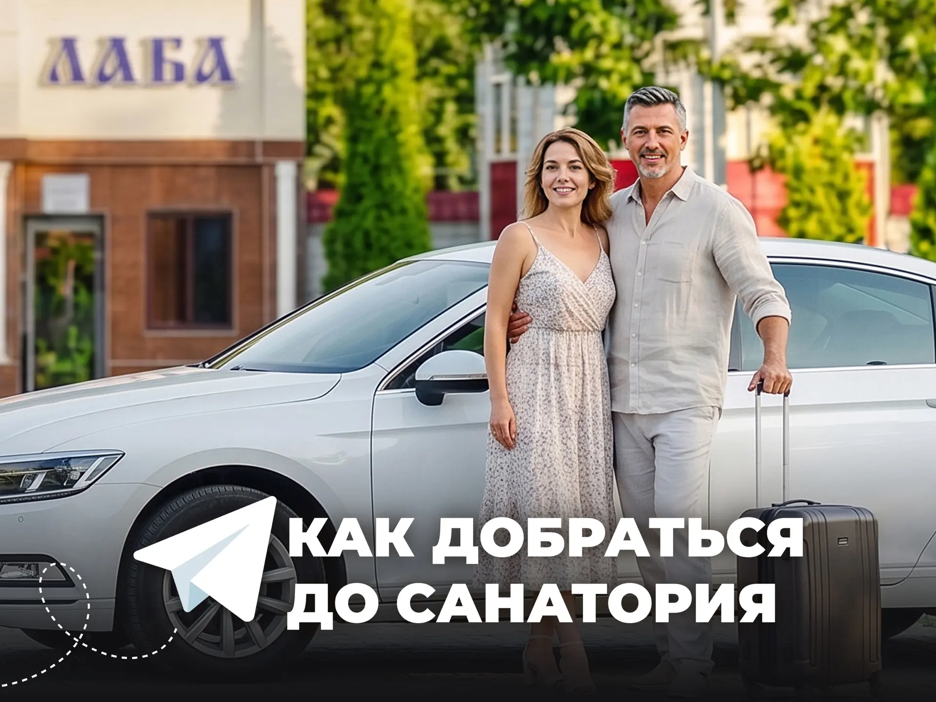 Как добраться до санатория «Лаба»?

Собрали для вас все удобные варианты маршрута, чтобы дорога до с