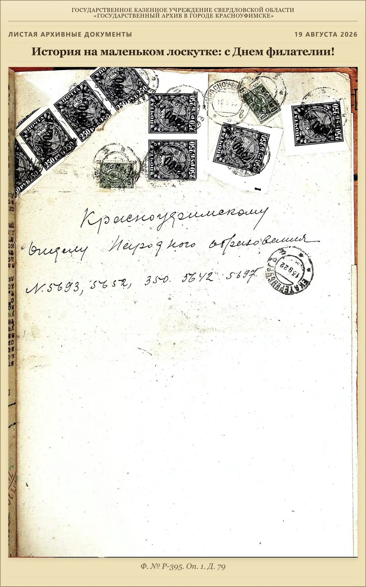 📜 История на маленьком лоскутке: с Днем филателии!