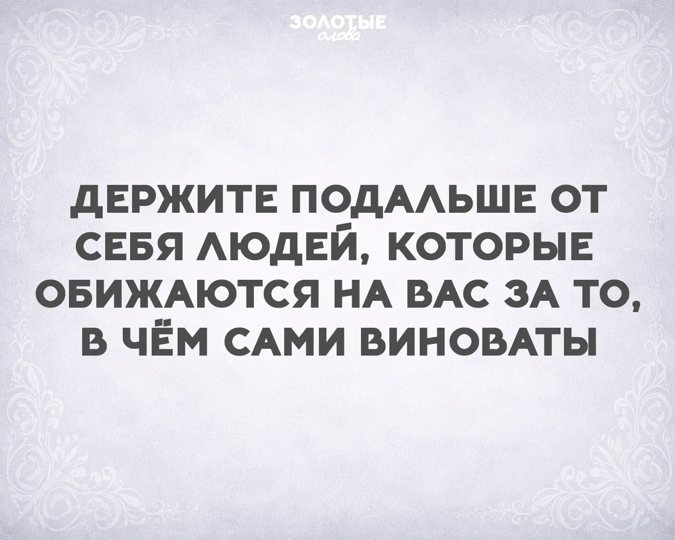 Золотые слова 📜