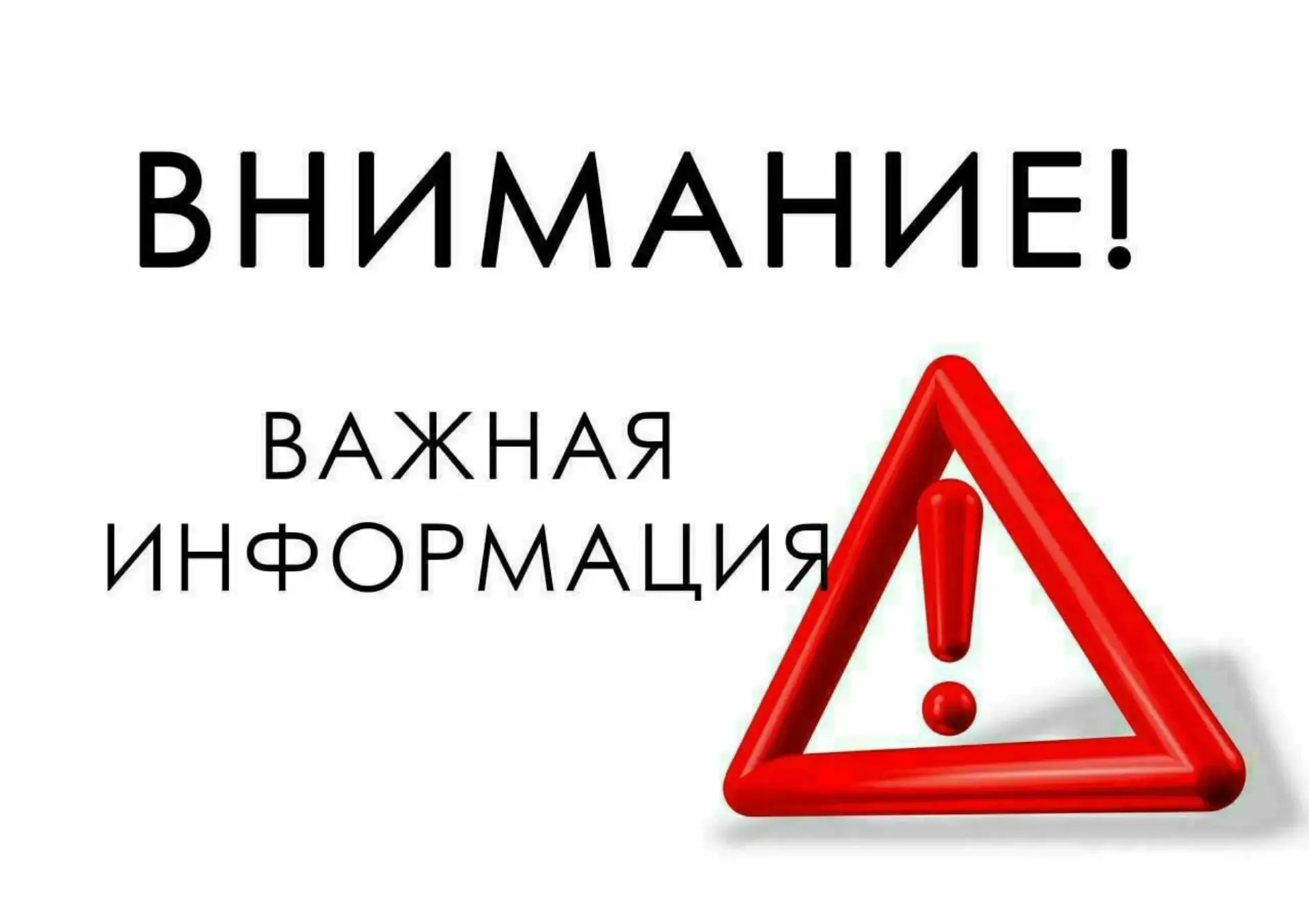 ВНИМАНИЕ!