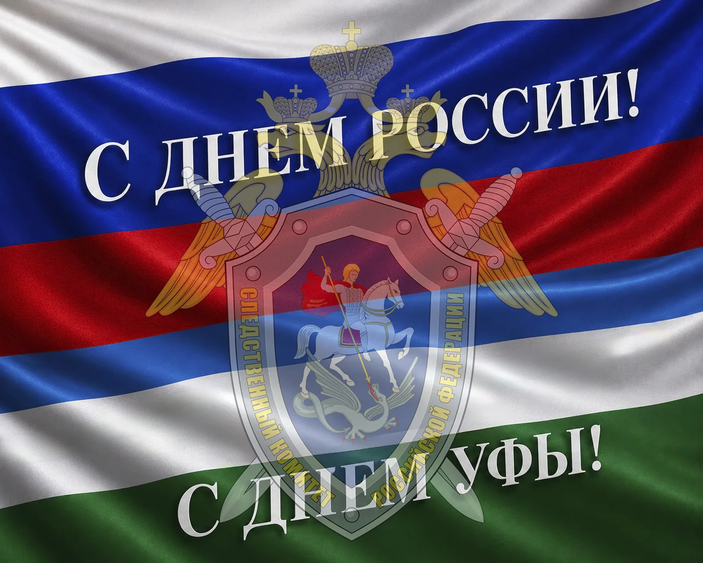 Поздравление руководителя следственного управления республики Владимира Архангельского с Днем России