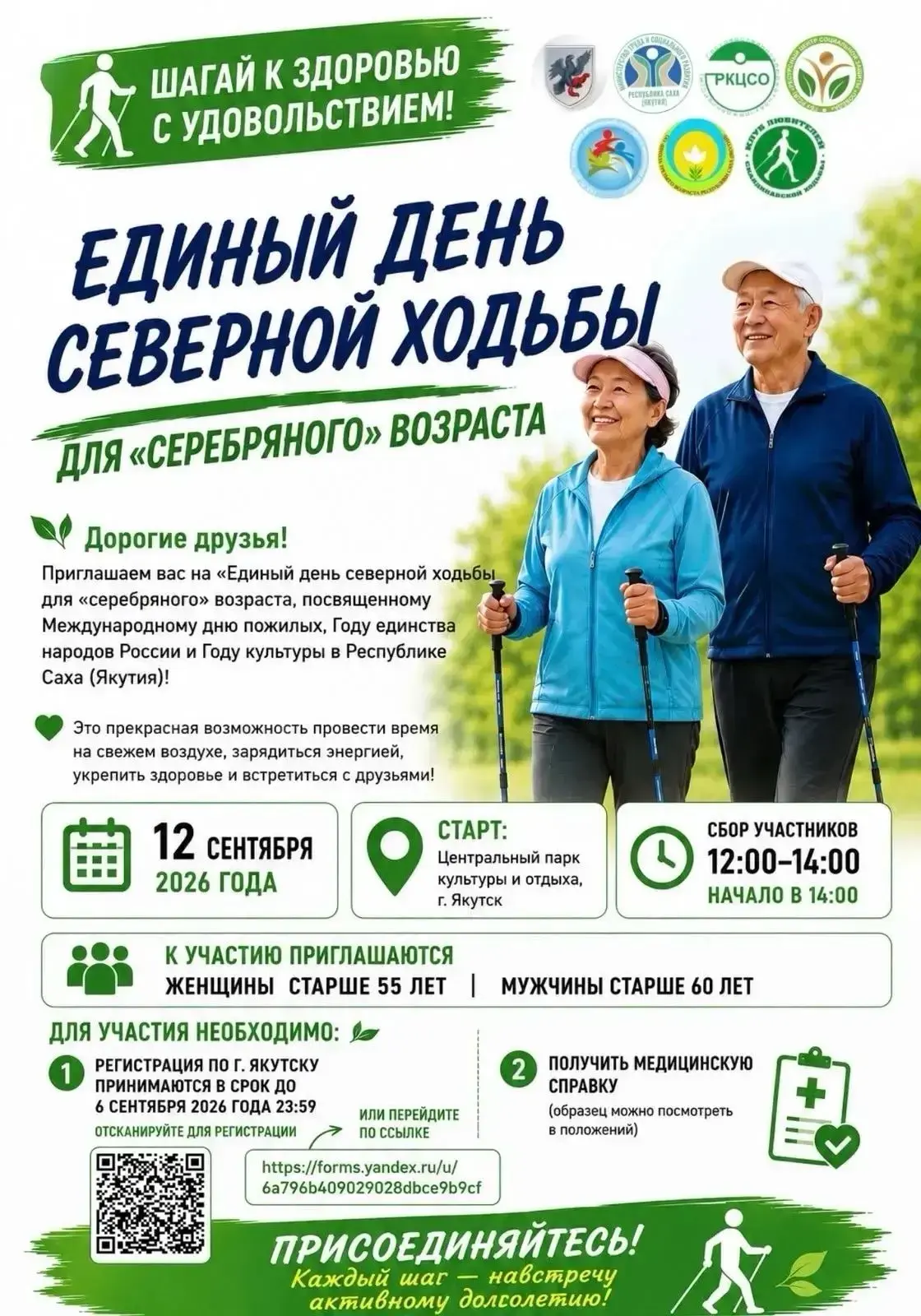✨ До 6 сентября успейте подать заявку на участие в «Едином дне северной ходьбы для «сер...