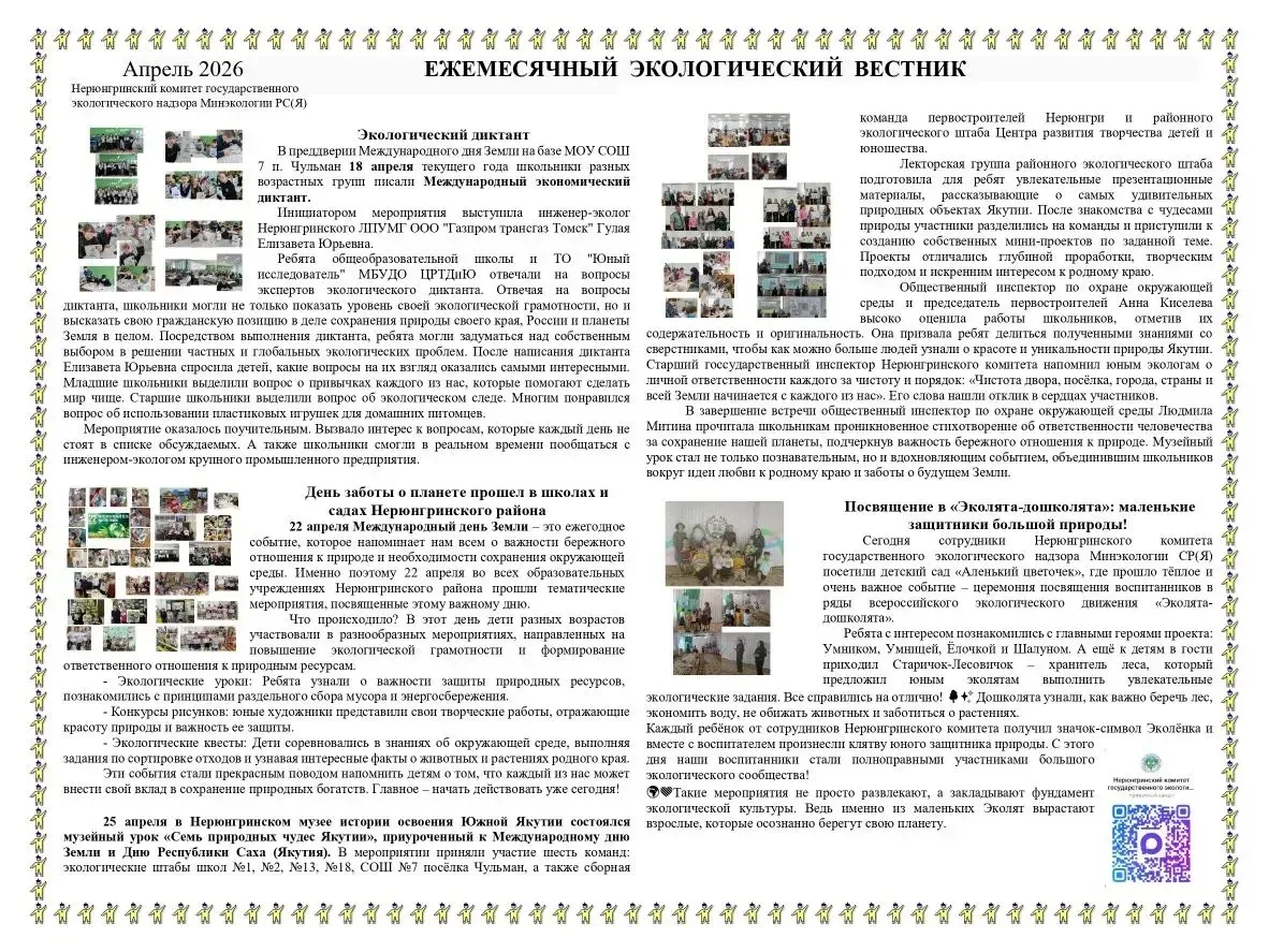 🍀А в Нерюнгринском районе в #Зеленыйчетверг Нерюнгринский комитет ГЭН Минэкологии Якутии запустил вы