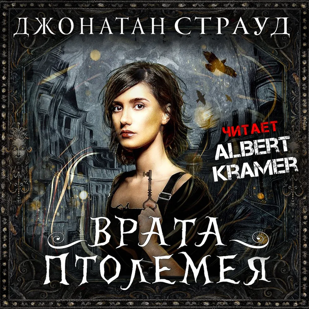 Джонатан  Страуд - Врата Птолемея. Трилогия Бартимеуса. Книга 3
🎼  Albert Kramer
12+

Заключительна