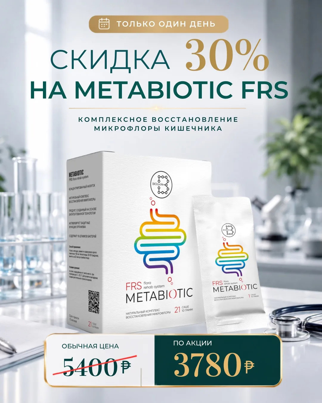 🔥 Только один день - 22 августа скидка 30% на METABIOTIC FRS!