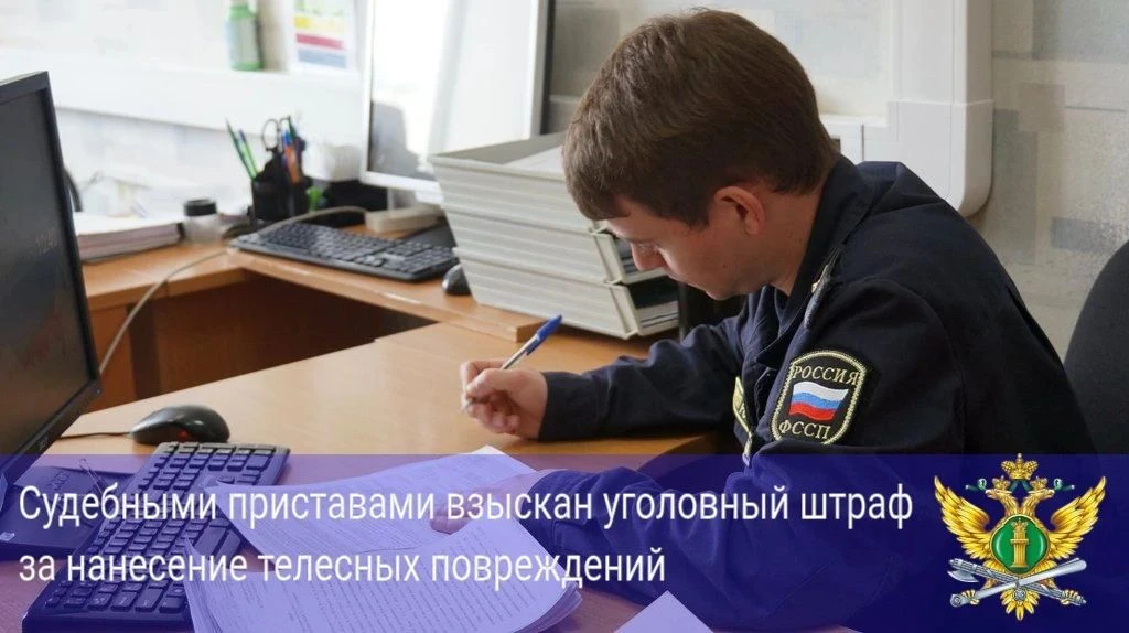 ❗Судебными приставами взыскан уголовный штраф за нанесение телесных повреждений