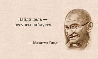 Держи цель перед глазами.