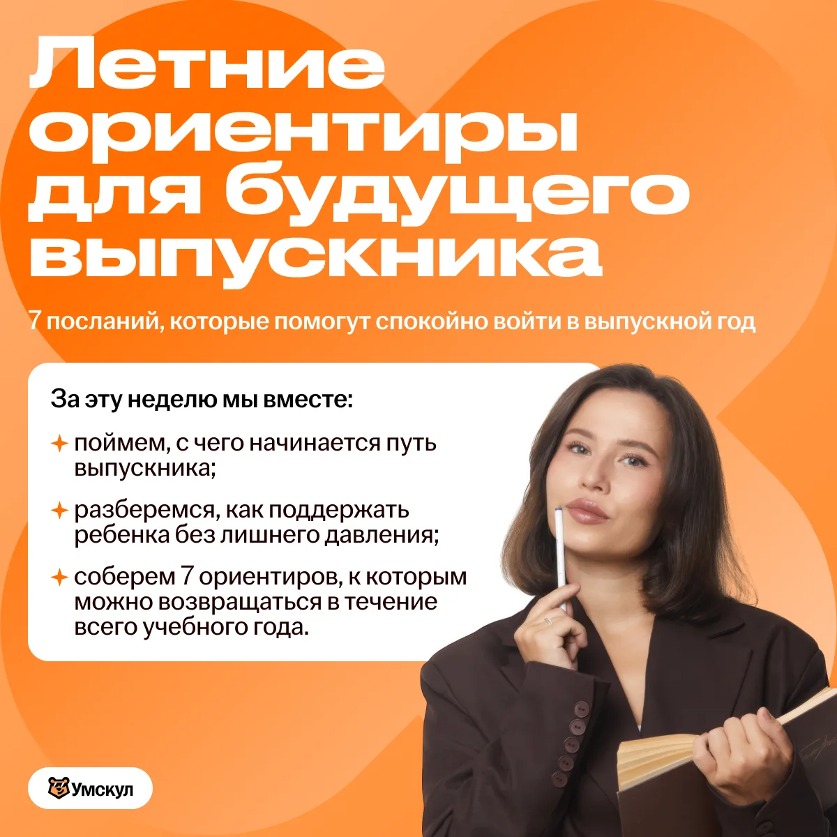☀️ Летние ориентиры для будущего выпускника

Уважаемые родители, кто ещё не знаком со мной, меня зов
