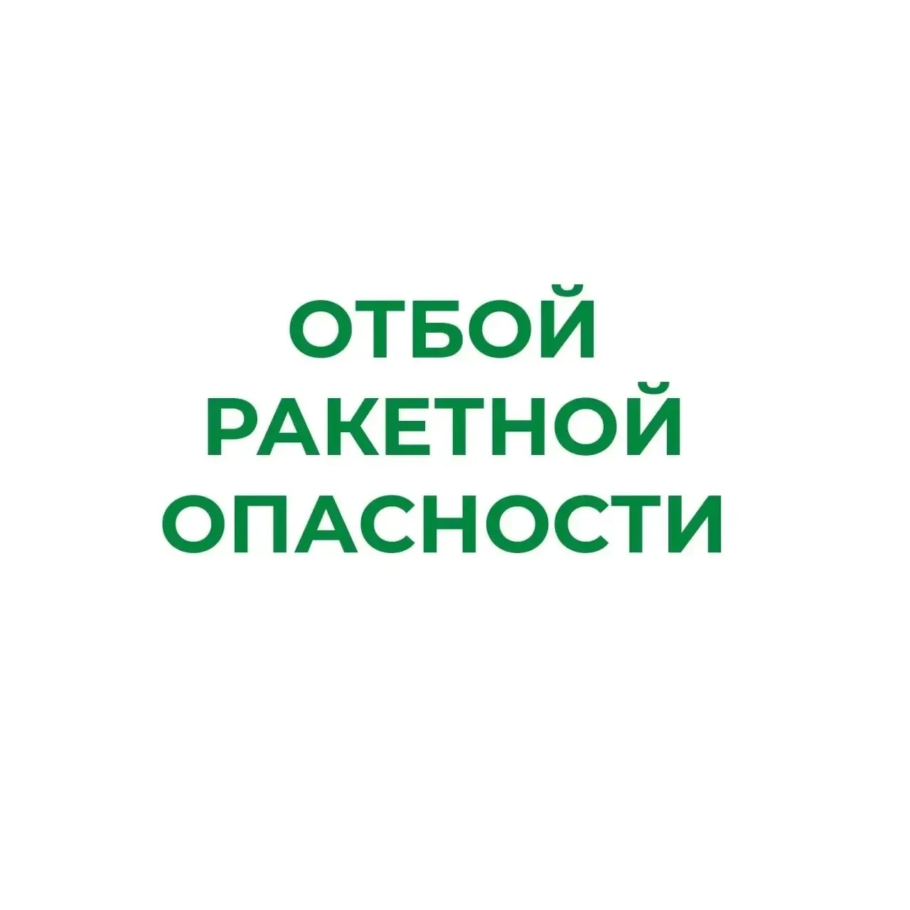 ❗В Курганской области отменен режим «Ракетная опасность»