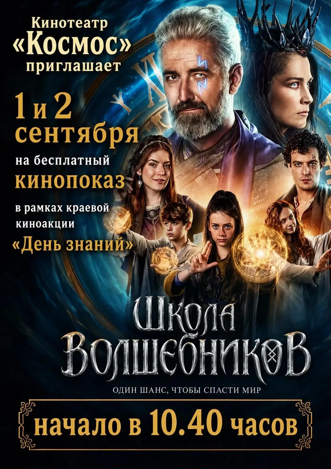 Кинотеатр «Космос» приглашает на бесплатный кинопоказ фильма «Школа волшебников», в рам...