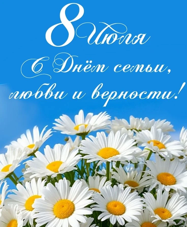 С Днем семьи, любви и верности! 🌸 

Сегодня мы отмечаем один из самых теплых и искренних праздников