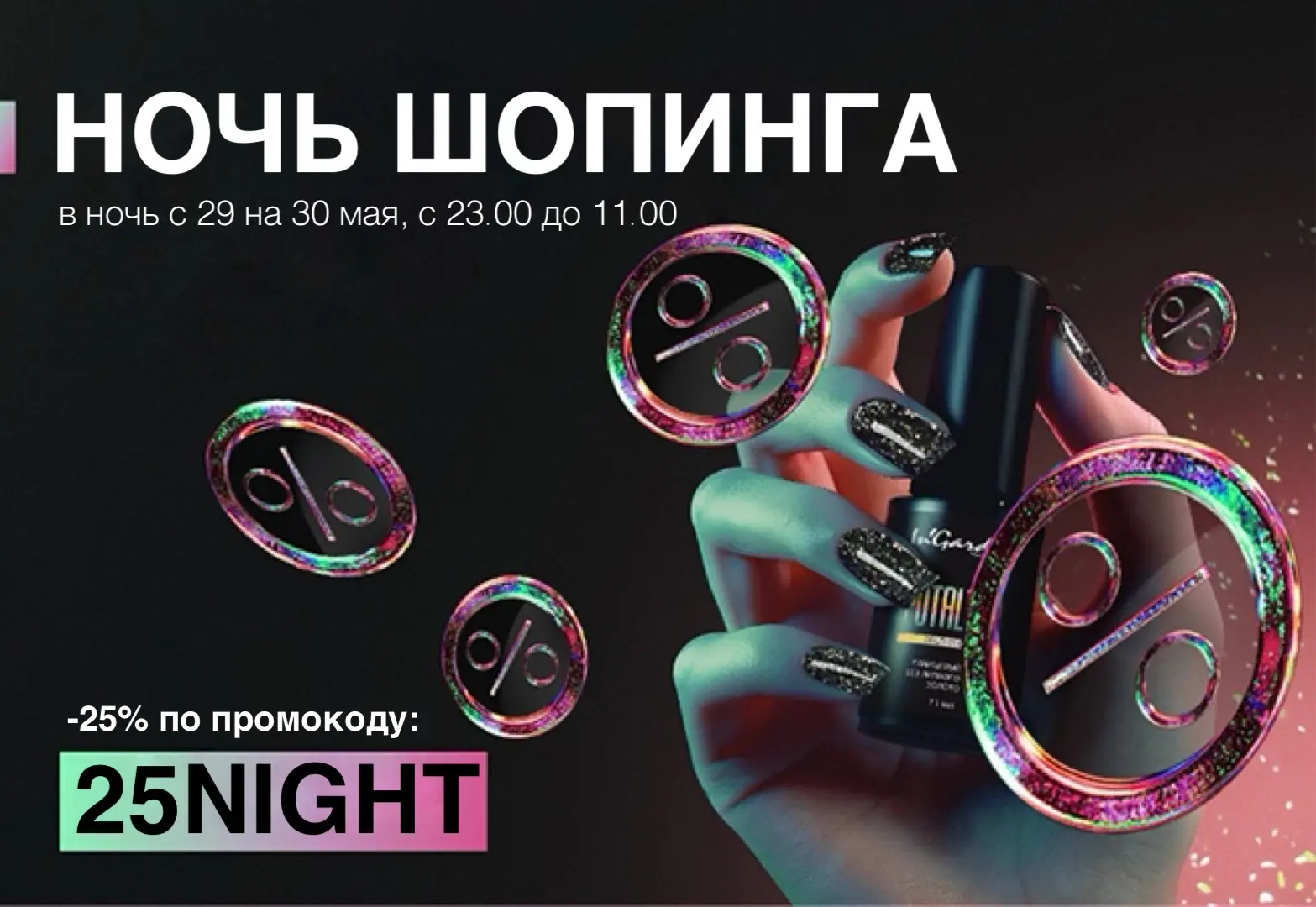 НОЧЬ ШОПИНГА УЖЕ НАСТАЛА