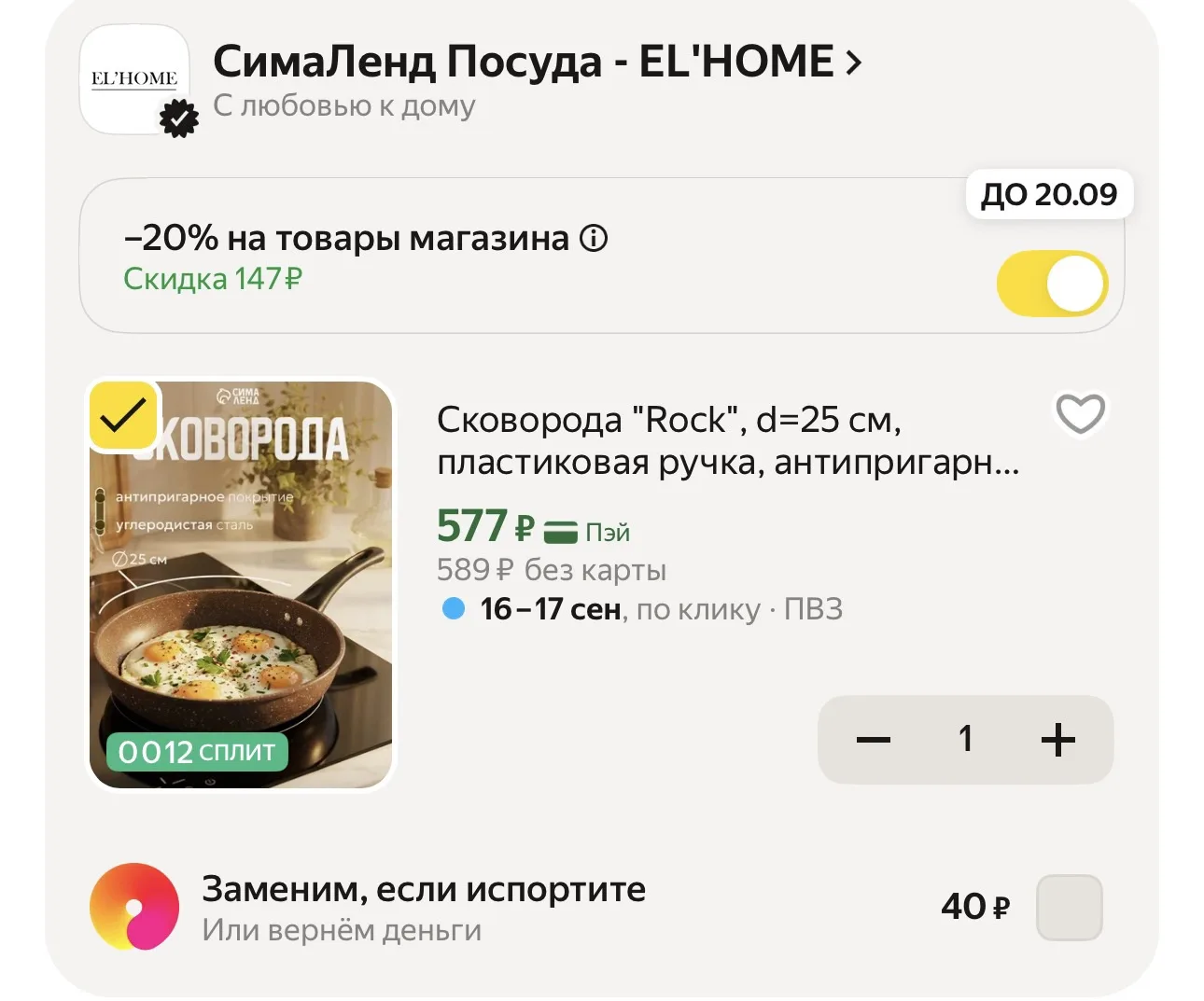 -20% в корзине
